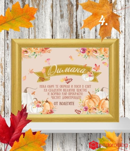 Персонализиран колаж за именик