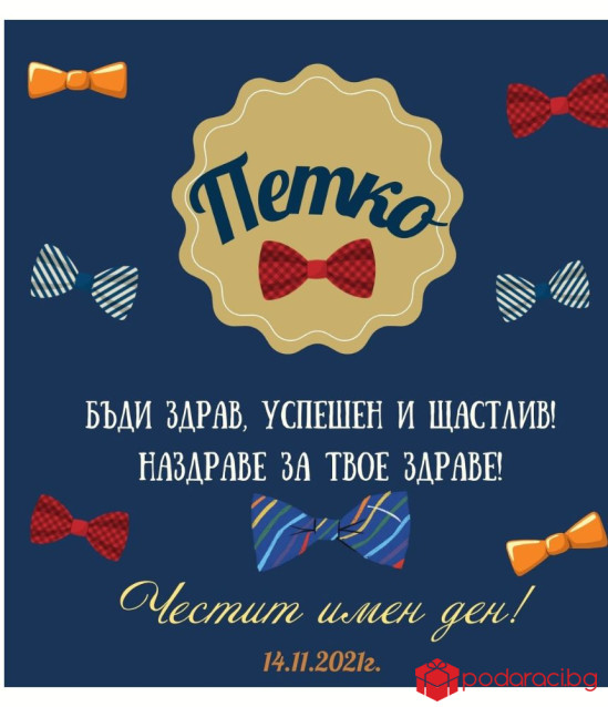 Вино за именик с персонализиран етикет