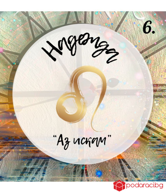 Персонализирано вино за зодиите