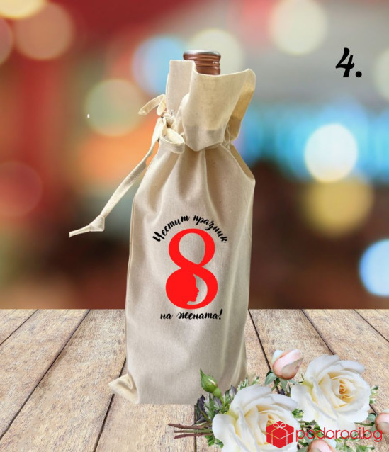 Комплект вино с памучна торбичка за 8 март