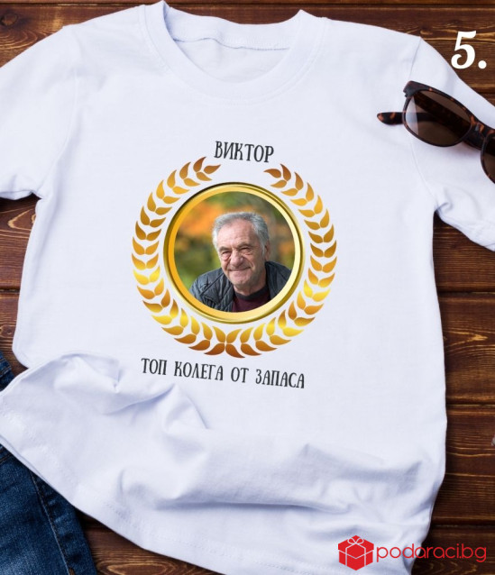 Персонализирана тениска Честито пенсиониране