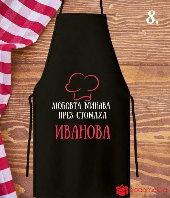 Персонализирана готварска престилка за НЕЯ
