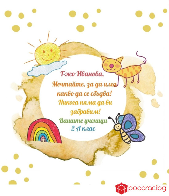 Вино с персонализиран етикет за учител