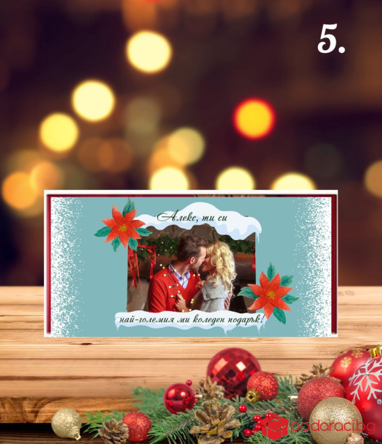 Коледен шоколад с персонализация за любимия човек