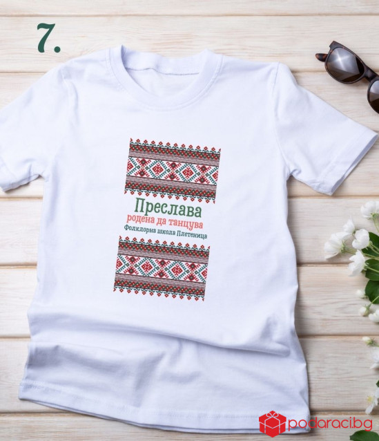 Тениска за фолклорна школа с персонализация