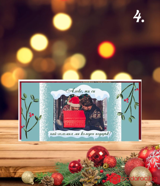 Коледен шоколад с персонализация за любимия човек