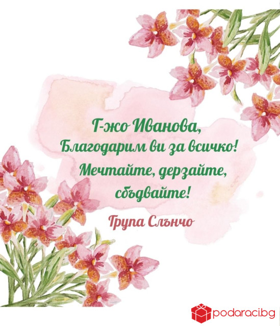 Вино с персонализиран етикет за учител