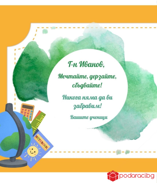 Вино с персонализиран етикет за учител