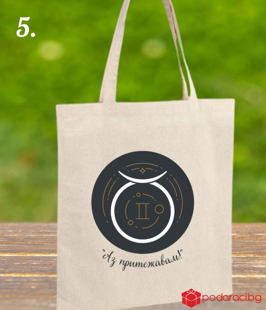 Текстилна торбичка със зодиакален знак и девиз