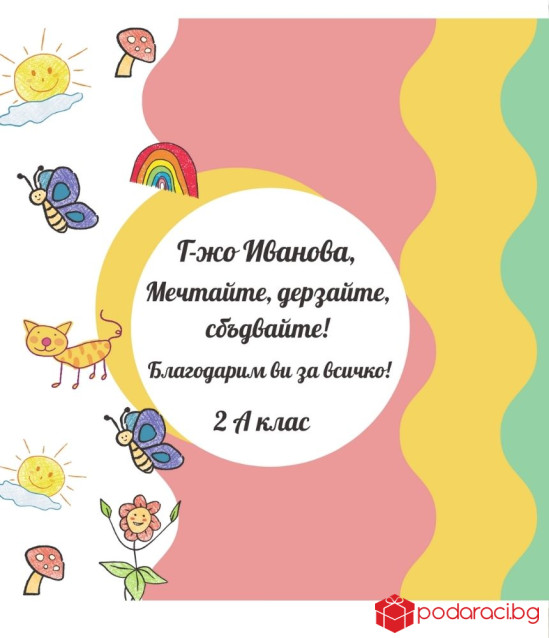 Вино с персонализиран етикет за учител