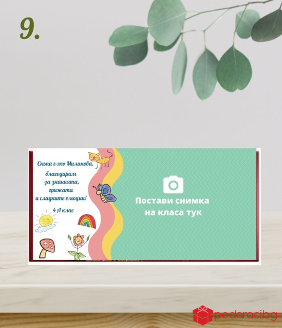 Шоколад с персонализиран етикет за учител