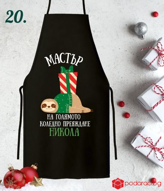 Персонализирана коледна престилка