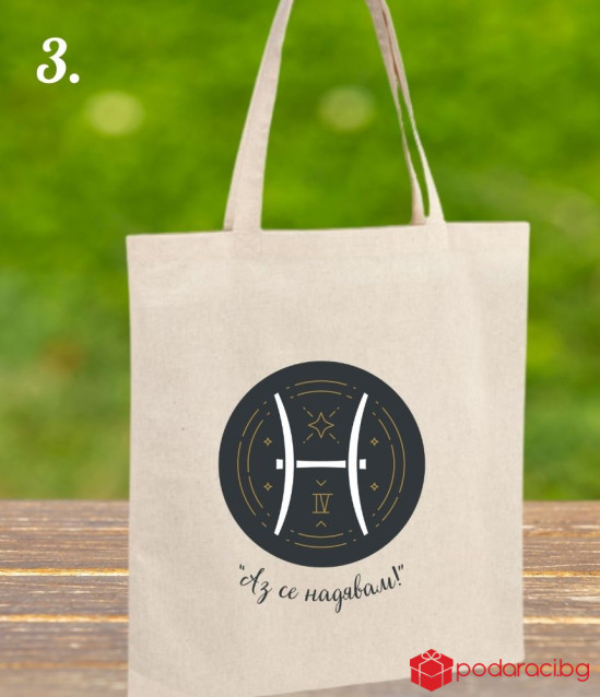 Текстилна торбичка със зодиакален знак и девиз