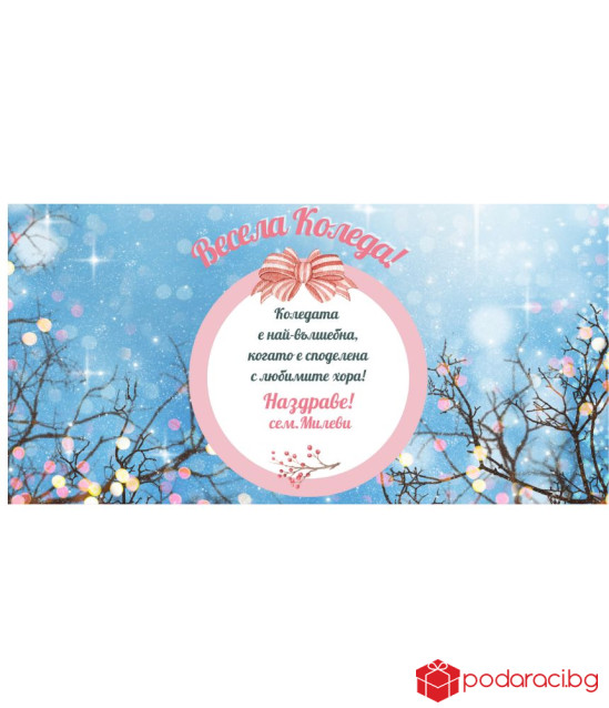 Персонализиран шоколад за Коледа