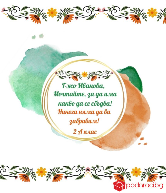 Вино с персонализиран етикет за учител