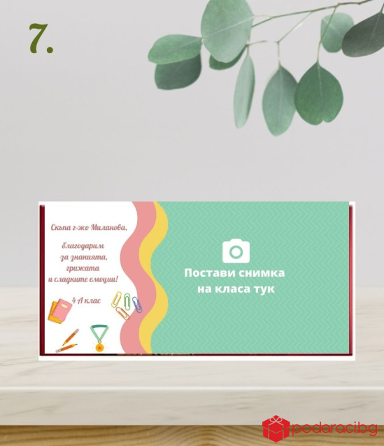 Шоколад с персонализиран етикет за учител