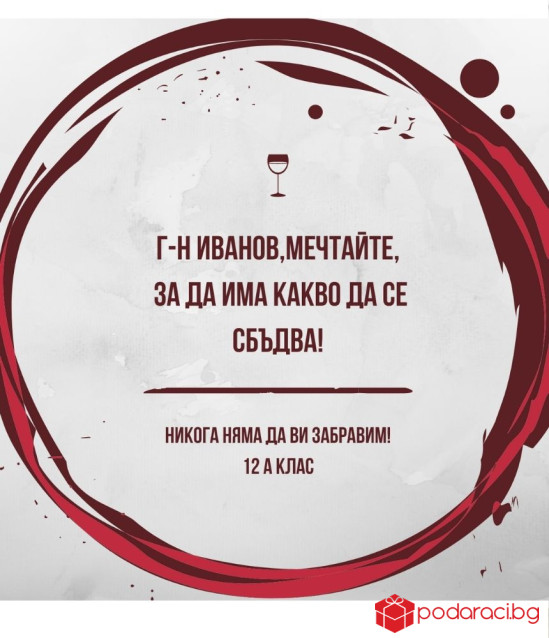 Вино с персонализиран етикет за учител