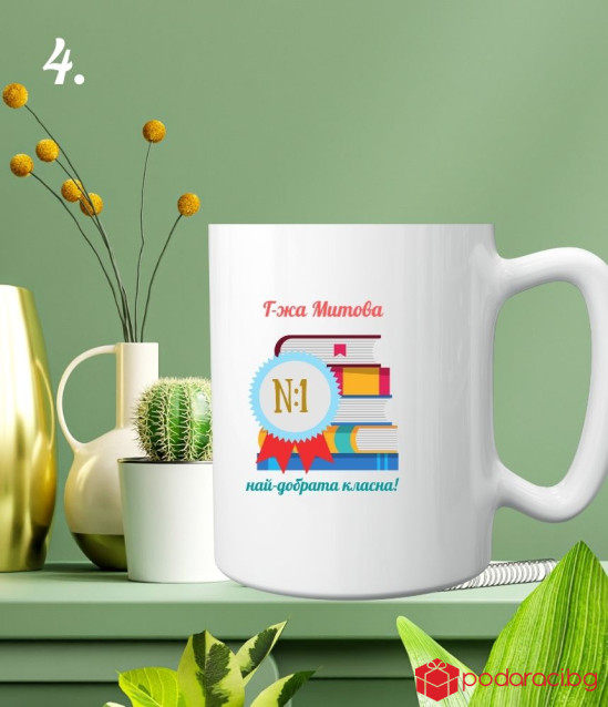 Персонализирана чаша за най-добрия класен ръководител