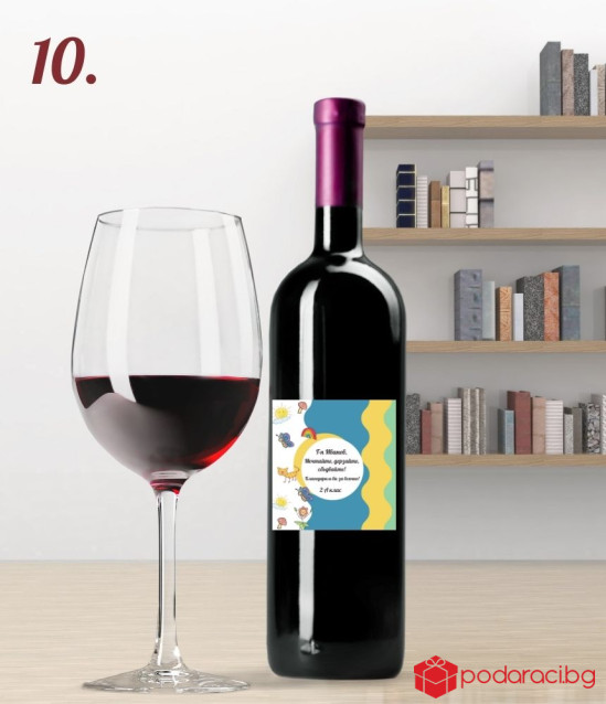 Вино с персонализиран етикет за учител