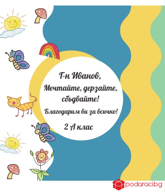 Вино с персонализиран етикет за учител