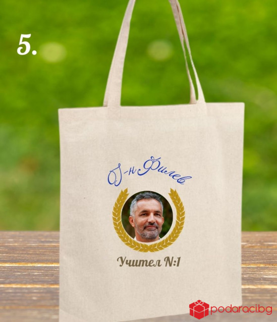 Персонализирана Торбичка от еко плат за учител номер 1