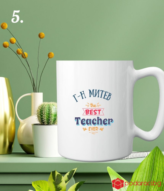 Персонализирана чаша за най-добрия класен ръководител