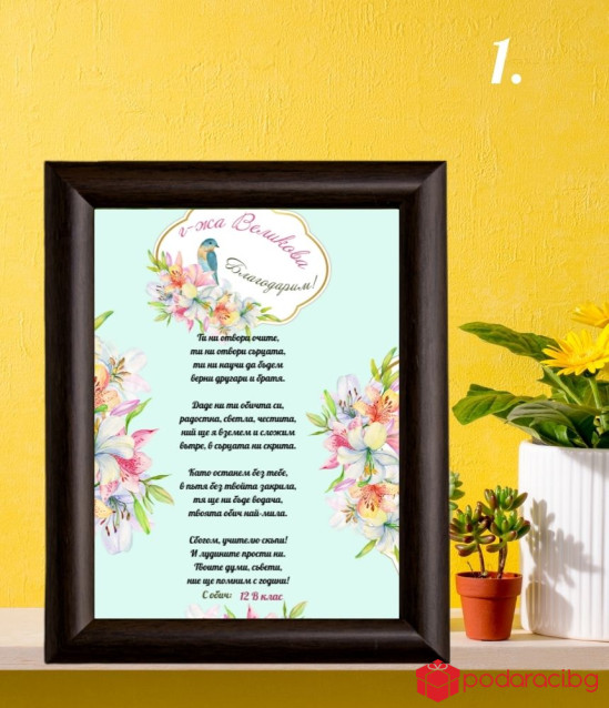 Стихотворение за учител в рамка