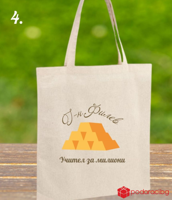 Персонализирана Торбичка от еко плат за учител номер 1