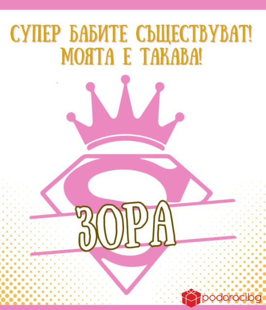 Вино за Баба с персонализиран етикет