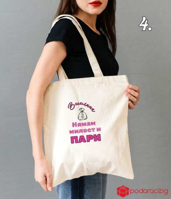 Шопинг чанта със забавен надпис Нямам милост и пари