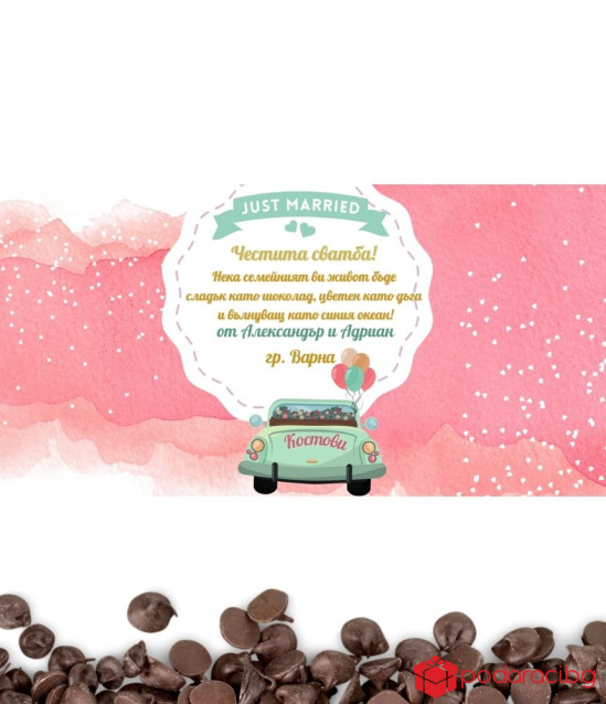 Персонализиран шоколад за младоженци