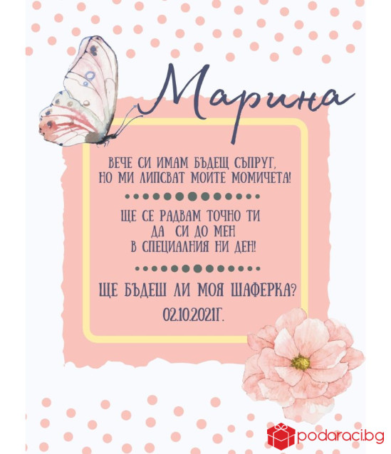 Подаръчен комплект Ще бъдеш ли моя шаферка