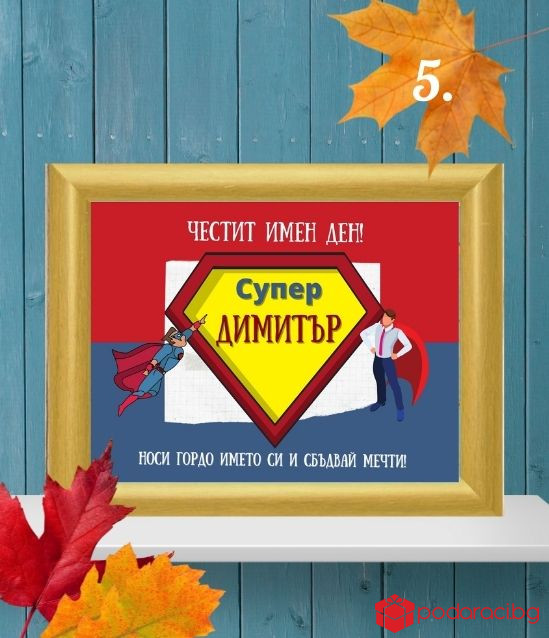 Персонализиран колаж за именик