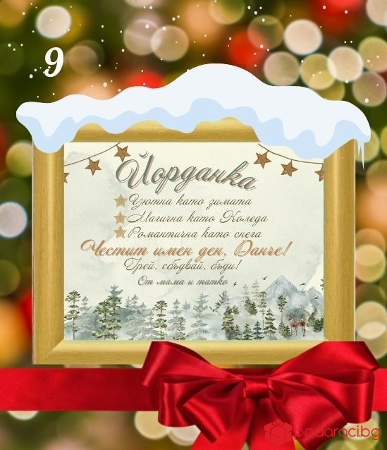 Персонализиран колаж за именик