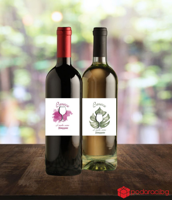 Вино с персонализиран етикет I make wine disappear