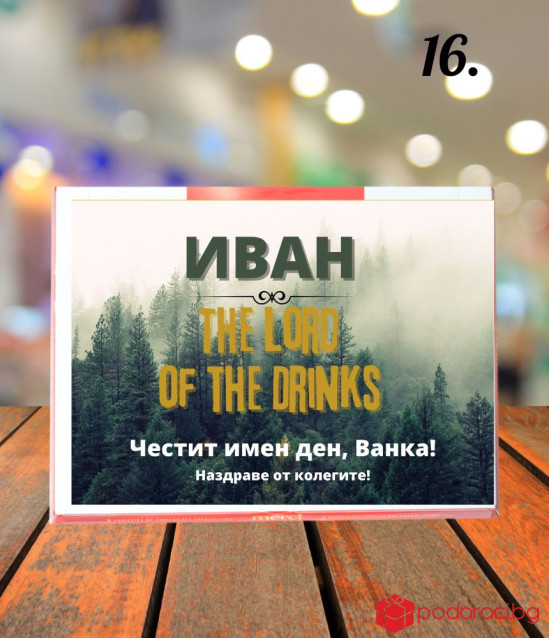 Персонализирани бонбони Merci за имен ден