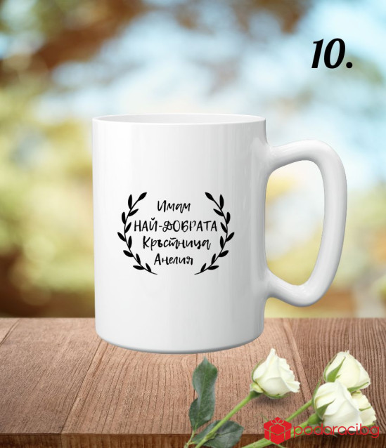 Персонализирана чаша за любимата кръстница