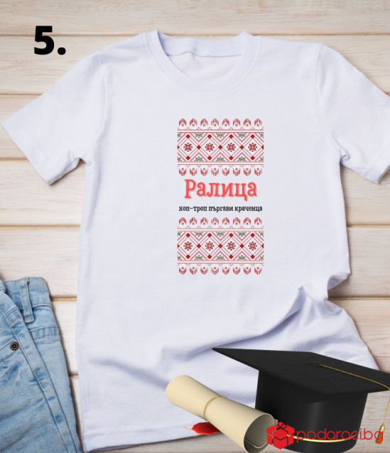 Персонализирана тениска за абитуриенти с народни мотиви