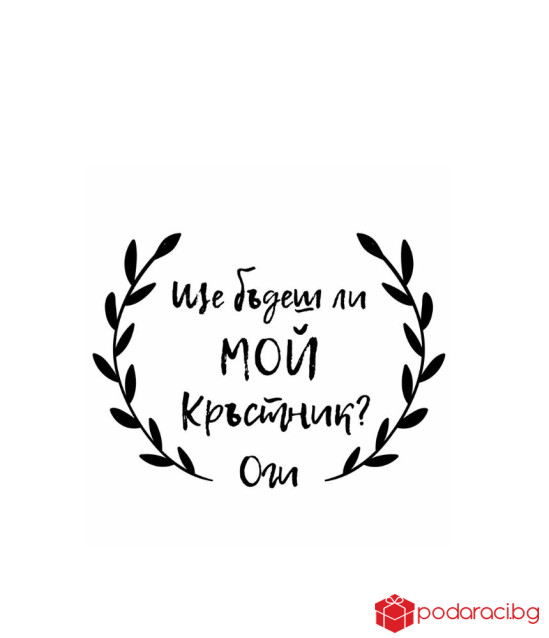 Вино с персонализиран етикет за кръстник или кръстница