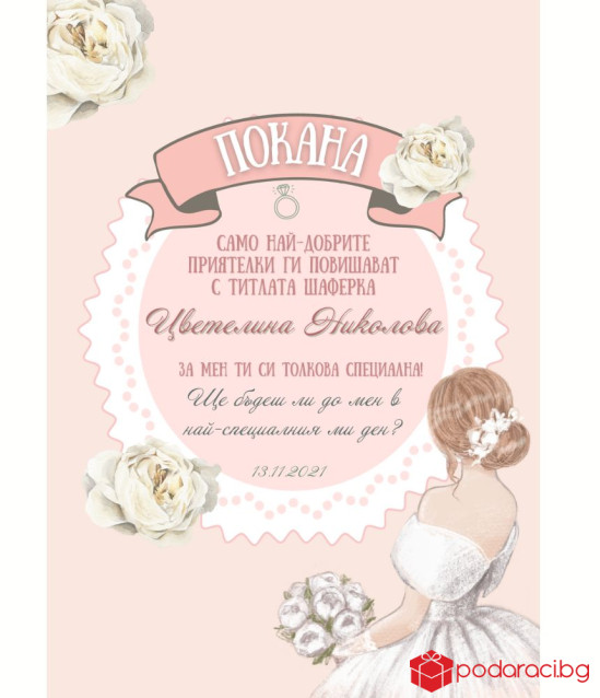 Покана в рамка за любимата шаферка