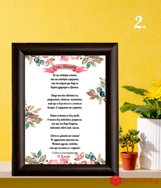 Стихотворение за учител в рамка