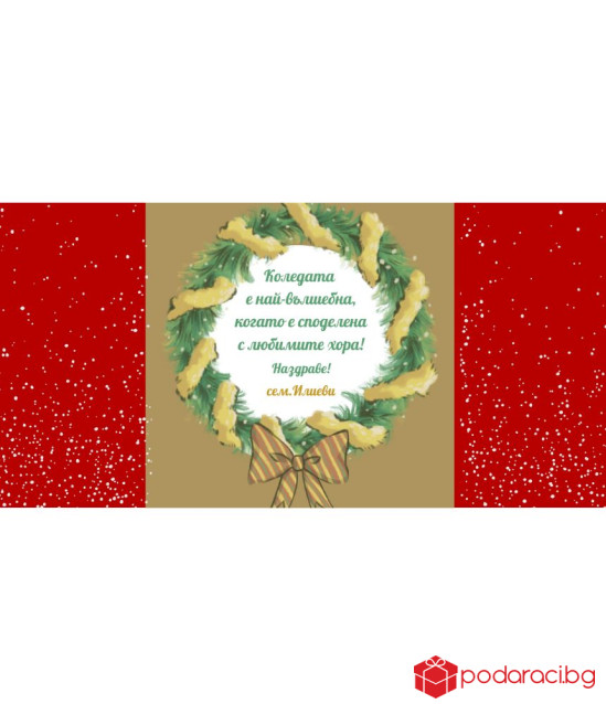 Персонализиран шоколад за Коледа