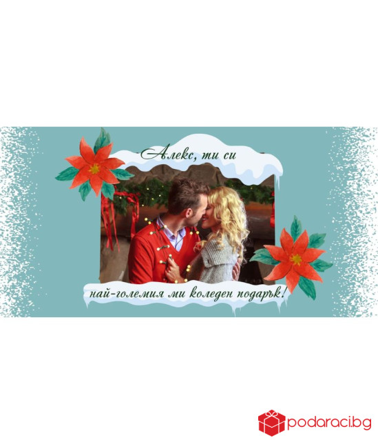 Коледен шоколад с персонализация за любимия човек