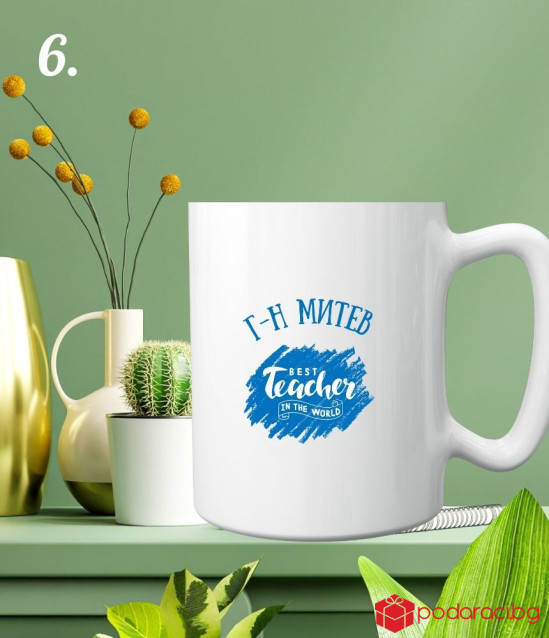 Персонализирана чаша за най-добрия класен ръководител