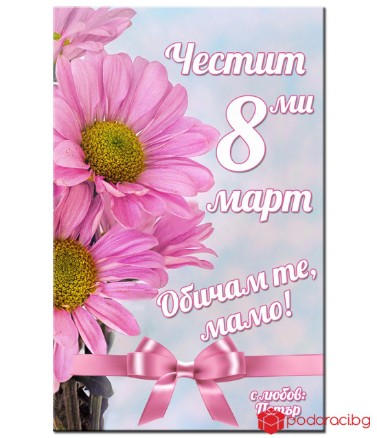 Червено вино Astela с персонализиран етикет за 8 март