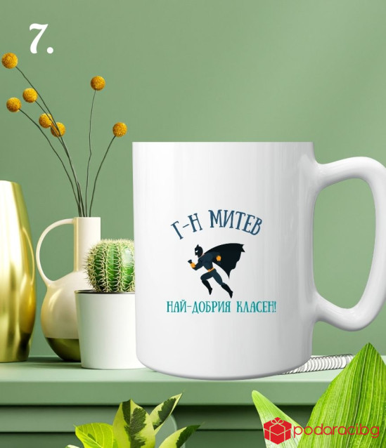 Персонализирана чаша за най-добрия класен ръководител