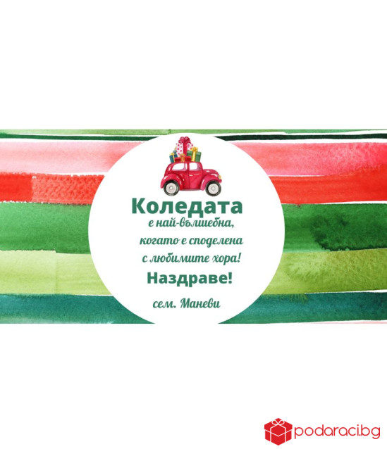 Персонализиран шоколад за Коледа