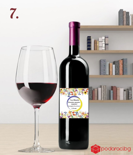Вино с персонализиран етикет за учител