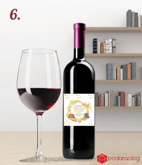 Вино с персонализиран етикет за учител