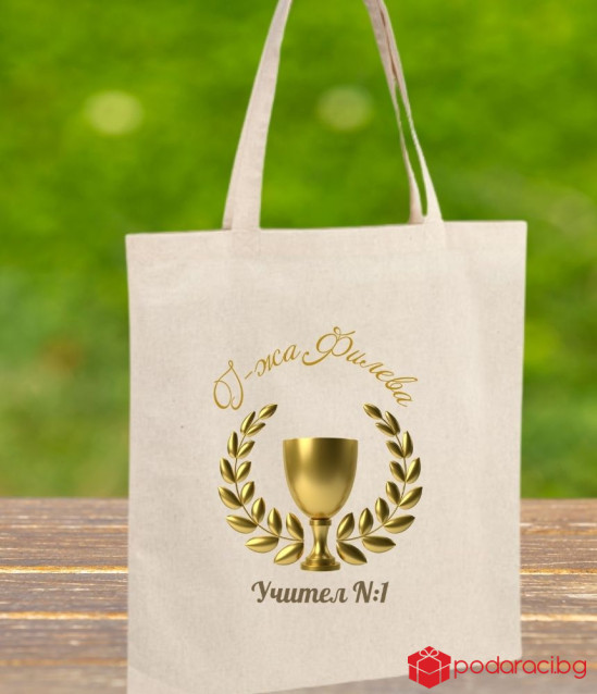 Персонализирана Торбичка от еко плат за учител номер 1
